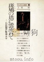 斑鳩の塔に雲流れて:わが回想の聖徳太子（1979.03 PDF版）