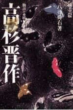 高杉晋作（1976.11 PDF版）
