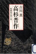 高杉晋作:戦闘者の愛と死（1985.09 PDF版）