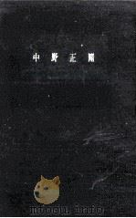 中野正剛 1960.06 PDF电子版封面 猪俣敬太郎