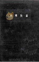 西郷隆盛（1958.09 PDF版）