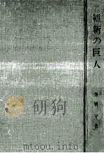 維新の巨人:西郷隆盛（1970.08 PDF版）