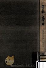 信長と秀吉.増補版（1966.11 PDF版）