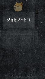 ジョセフ=ヒコ（1963.12 PDF版）