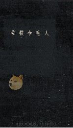 佐伯今毛人（1963.07 PDF版）