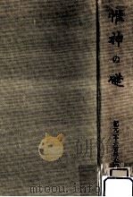 惟神の礎（1942.11 PDF版）