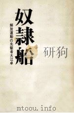 奴隷船（1971.12 PDF版）