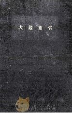 大隈重信（1961.09 PDF版）