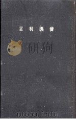 足利義満（1960.01 PDF版）