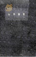 山内容堂（1961.09 PDF版）