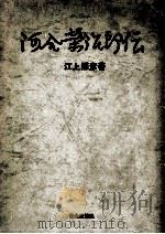 河合栄治郎伝（1971.03 PDF版）