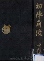 初陣前後（1980.11 PDF版）