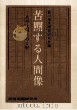 苦闘する人間像:水平社同人の日記 1973.01 PDF电子版封面 今西弥之助著