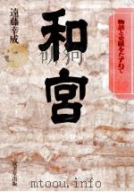 和宮（1979.12 PDF版）