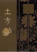 土方伯（1913.11 PDF版）