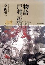 物語戸村一作（1982.11 PDF版）