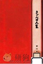 きかんぼ人生 1976.10 PDF电子版封面 押田ゆき子