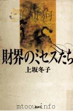 財界のミセスたち（1992.03 PDF版）