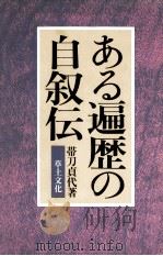 ある遍歴の自叙伝（1980.06 PDF版）