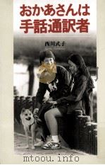 おかあさんは手話通訳者（1995.12 PDF版）