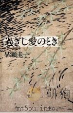 過ぎし愛のとき（1990.05 PDF版）