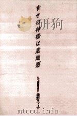 幸せの神様は意地悪（1990.11 PDF版）