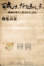 百歳は折り返し点:軽妙な筆舌と書きおろし自伝 1979.04 PDF电子版封面 物集高量著