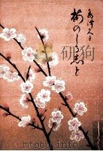 梅のしる志と 1984.06 PDF电子版封面 島津久子著