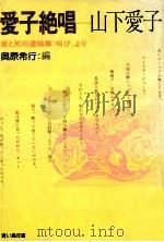 愛子絶唱:愛と死の遺稿集「叫び」より（1977.09 PDF版）