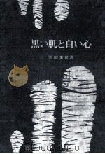 黒い肌と白い心:サンダース·ホームへの道 1963.10 PDF电子版封面 沢田美喜著