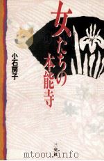 女たちの本能寺（1992.11 PDF版）