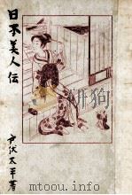 日本美人傳（1957.03 PDF版）