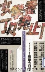 女学者丁々発止!:われいかにしてフェミニストになりしや&ならざりしや（1990.06 PDF版）