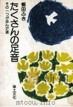 たくさんの足音:その一つが歩んだ道（1978.09 PDF版）