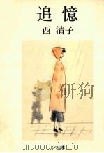 追憶（1988.11 PDF版）