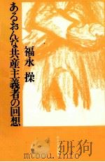 あるおんな共産主義者の回想（1982.12 PDF版）