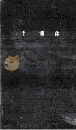 千利休（1963.05 PDF版）