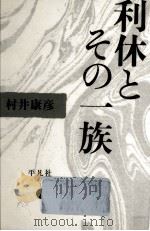 利休とその一族（1987.02 PDF版）