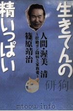 生きてんの精いっぱい（1997.07 PDF版）