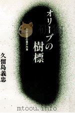 オリーブの樹標:わが回想の瀬戸内海（1988.10 PDF版）