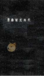 奥州藤原氏四代（1958.12 PDF版）