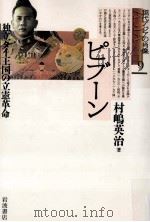 ピブーン:独立タイ王国の立憲革命（1996.10 PDF版）