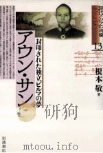 アウン·サン:封印された独立ビルマの夢 1996.07 PDF电子版封面 根本敬著