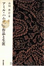 アミル·ハムザ:全作品と生涯（1985.09 PDF版）