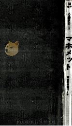 マホメット:預言者の国づくり（1975.02 PDF版）