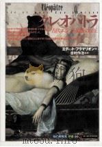 クレオパトラ:古代エジプト最後の女王（1994.09 PDF版）