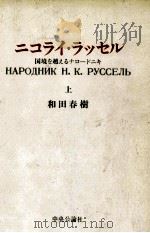 ニコライ·ラッセル 上:国境を越えるナロードニキ（1973.03 PDF版）