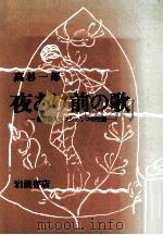 夜あけ前の歌（1982.12 PDF版）