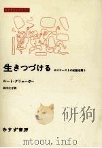 生きつづける:ホロコーストの記憶を問う（1997.12 PDF版）