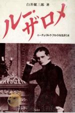 ルー·ザロメ:ニーチェ·リルケ·フロイトを生きた女（1985.04 PDF版）